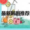 最新韓劇推薦好看的韓劇（推薦好看的韓劇）