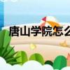 唐山學院怎么樣好不好（唐山學院怎么樣）