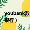 youbank數字銀行最新消息（youbank數字銀行）