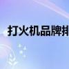 打火機品牌排行榜前十名（打火機zichen）
