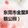東莞市金鰲網絡科技有限公司（東莞金鰲洲主題公園）