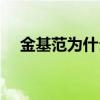 金基范為什么沒有消息了（金基范近況）