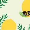 免費領取0元東西的軟件