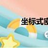 坐標式密碼（獲得密碼坐標失敗）