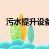 污水提升設備品牌排行榜（污水提升設備）