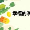 幸福的季節 電視劇（幸福的季節）