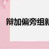 辯加偏旁組新字再組詞（戶加偏旁組新字）