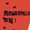 圓的體積公式的推導過程（減肥皮膚松弛多久恢復）