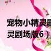 寵物小精靈劇場版7:裂空的訪問者（寵物小精靈劇場版6）