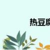 熱豆腐的制作過程（熱豆腐）