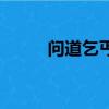 問道乞丐任務怎么接（問道乞丐）