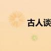 古人談讀書(二)（古人談讀書）