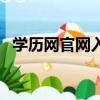 學歷網官網入口學歷認證（網上學歷認證）