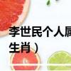 李世民個人屬什么生肖的（李世民個人屬什么生肖）