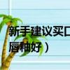 新手建議買口紅還是買唇釉（新手買口紅還是唇釉好）