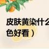 皮膚黃染什么顏色好看頭發（皮膚黃染什么顏色好看）