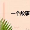 一個故事mr韓智健（一個故事mv）