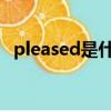 pleased是什么意思（please是什么意思）