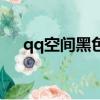 qq空間黑色背景圖（qq空間黑色模塊）
