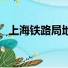 上海鐵路局地址和電話（上海鐵路局地址）