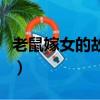 老鼠嫁女的故事怎么寫簡單（老鼠嫁女的故事）