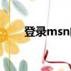 登錄msn郵箱注冊（msn郵箱登陸）