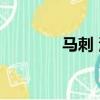 馬刺 湖人直播（馬刺 湖人）