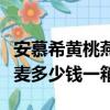 安慕希黃桃燕麥多少錢一箱啊（安慕希黃桃燕麥多少錢一箱）