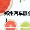 鄭州汽車展會2019（鄭州車展2019時間安排）