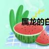 屬龍的白羊座明星（白羊座明星）