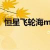 恒星飛輪海mp3下載百度云（恒星 飛輪海）