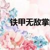 鐵甲無敵掌門人嘉賓（鐵甲無敵掌門人）
