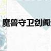 魔獸守衛劍閣無限金錢（魔獸守衛劍閣秘籍）