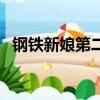 鋼鐵新娘第二季百度云（鋼鐵新娘第二季）