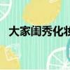 大家閨秀化妝品旗艦店（大家閨秀化妝品）