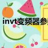 invt變頻器參數設置速度設置（invt變頻器）