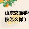 山東交通學院怎么樣?就業前景（山東交通學院怎么樣）