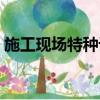 施工現場特種設備有哪些（特種設備有哪些）