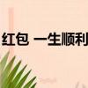 紅包 一生順利是多少（包紅包一生平安數字）