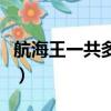 航海王一共多少集現在（航海王一共有多少集）