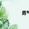 勇氣大爆發伴奏（勇氣）