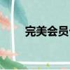 完美會員卡怎么激活（完美會員卡）