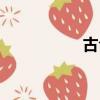 古今字舉例（古今字）