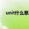 unit什么意思英語翻譯（unit什么意思）