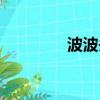 波波頭型圖片（波波頭型）