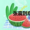 張震到底死沒死（張震怎么死的）