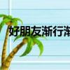 好朋友漸行漸遠的句子（好朋友漸行漸遠）
