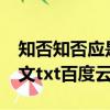 知否知否應是綠肥紅瘦小說txt（知否知否全文txt百度云）