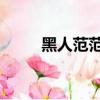 黑人范范是什么意思（黑人 范范）
