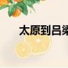 太原到呂梁火車票（太原到呂梁火車）